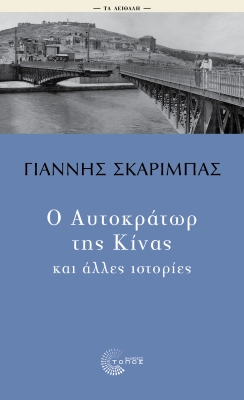 Ο Αυτοκράτωρ της Κίνας και άλλες ιστορίες